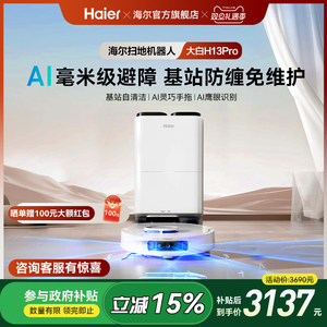 【新品】海尔H13Pro大白扫地机器人扫拖一体全自动热水洗防缠绕