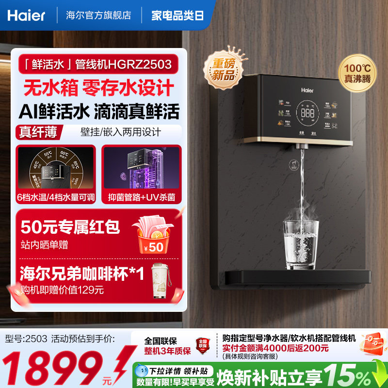 海尔净水新品鲜活水管线机壁挂式家用无水箱UV杀菌即热直饮机2503