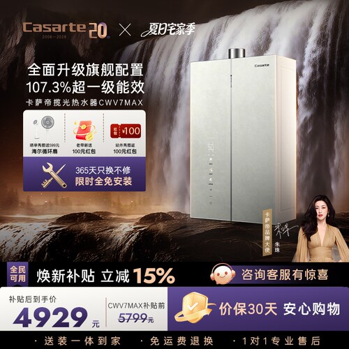 重磅新品|卡萨帝燃气热水器16升CWV7MAX无冷凝水一级能效恒温增压