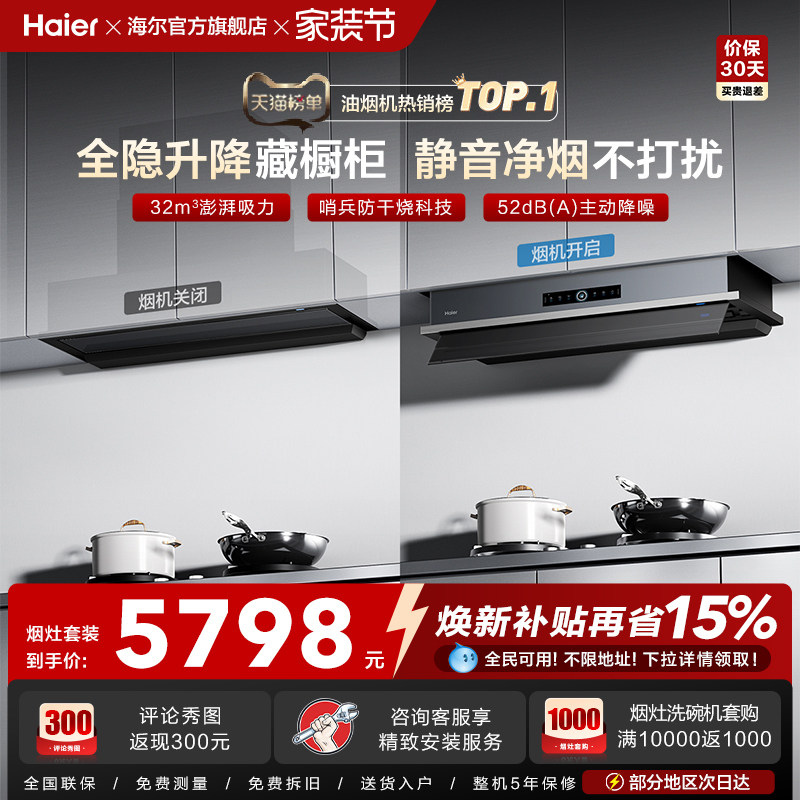 [超级新品]海尔Seeker升降吸抽油烟机燃气灶S70家用厨房一套旗舰