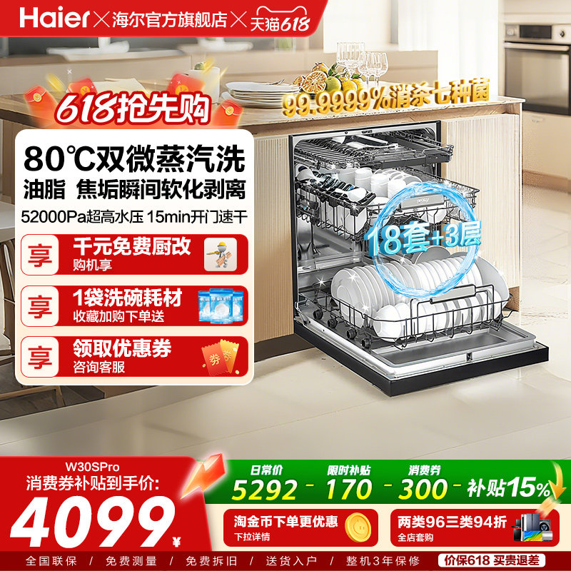 [新品]海尔W30SPro洗碗机18套大容量家用变频消毒全自动嵌入式