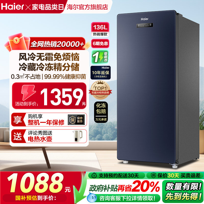 海尔136升冷柜家用抽屉一级能效立式风冷无霜冷冻柜母乳小冰箱 - 淘宝联盟商品