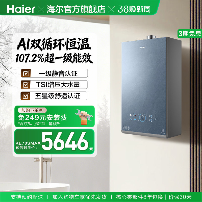 新品海尔双循环KE70SMAX燃气热水器一级能效家用天然气16升