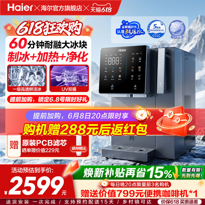 海尔鲜活冰台式饮水机制冰即热一体机冰块净水器家用加热净饮机