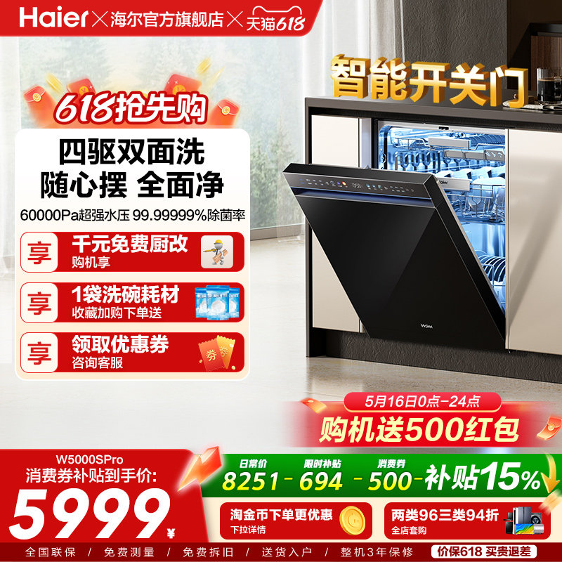 海尔水精灵洗碗机W5000SPro双面洗18+3套智能开关门家用全自动