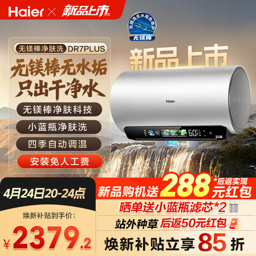 海尔60L无镁棒净肤科技电热水器