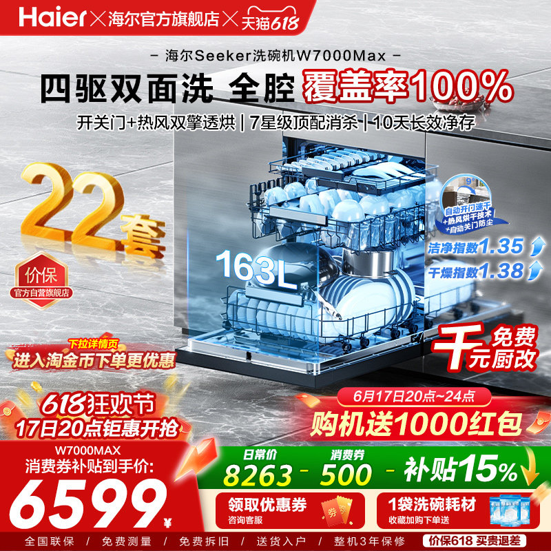 [新品]海尔seeker洗碗机22套大容量家用全自动嵌入式消毒W7000Max