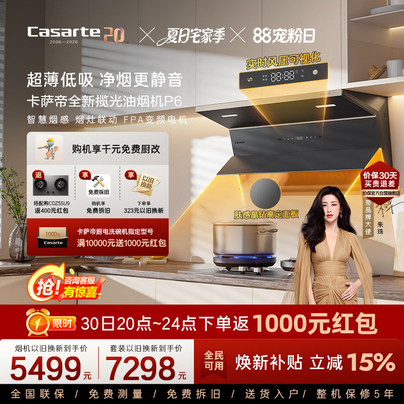 卡萨帝肤感玻璃风压可视化油烟机