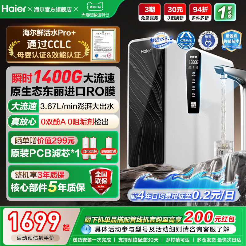 海尔鲜活水pro+1200G净水器家用直饮机厨房自来水家庭净水机R881