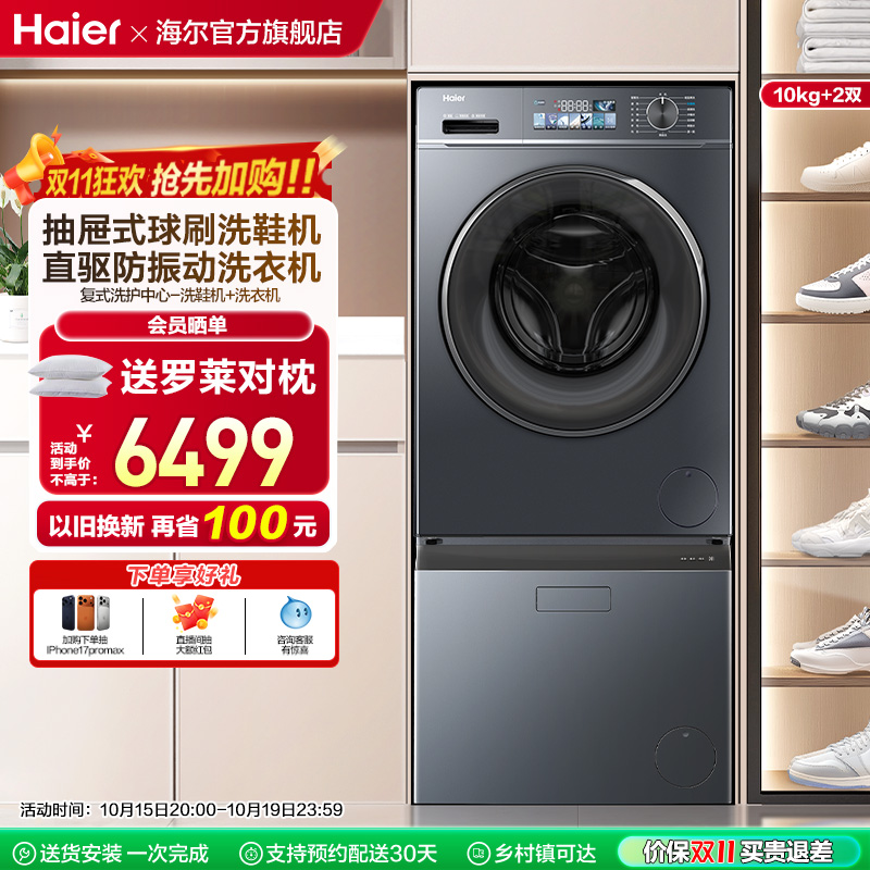 【海尔复式洗护中心】全自动洗衣机10kg直驱88plus抽屉洗鞋机70c