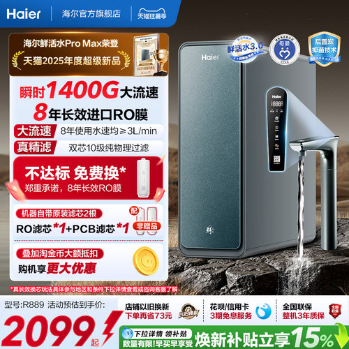 海尔鲜活水PROMAX净水器家用直饮机厨房自来水厨卫家庭净水机R889