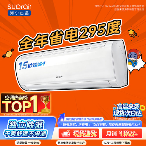 [爆款]海尔出品小超人空调1.5匹