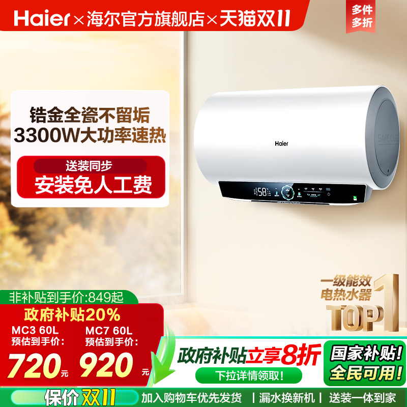 海尔官方电热水器MC3家用卫生间洗澡一级能效速热镁免MC7