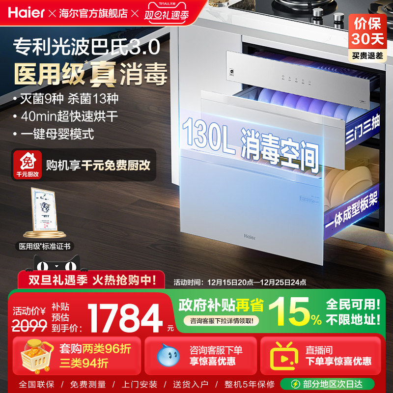 海尔灭菌舱130L消毒柜家用小型嵌入式碗柜厨房烘干一体EB130