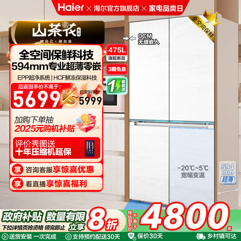 政府换新补贴海尔山茶花475L双开四门零嵌超薄风冷无霜白色电冰箱