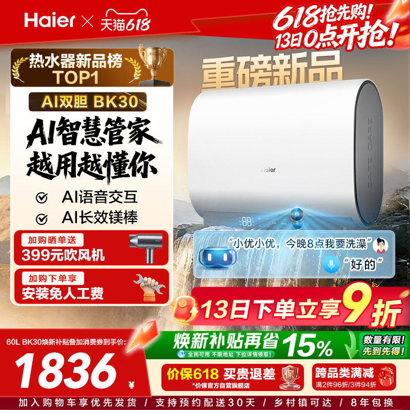 【重磅新品】海尔AI电热水器官方变频家用洗澡扁桶超一级能效BK30