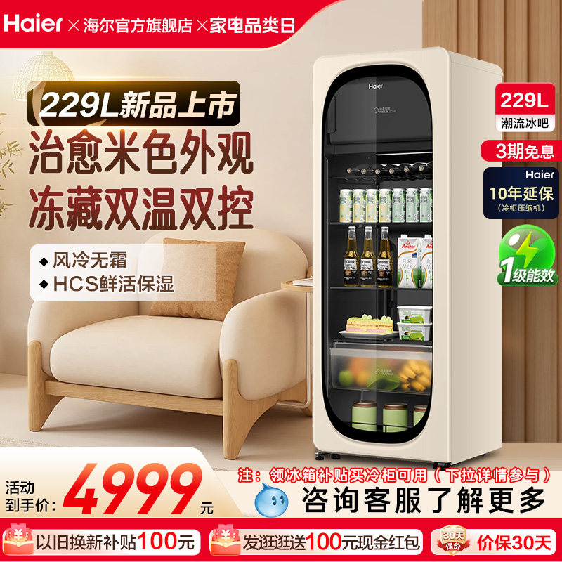 新品海尔229升元气冰吧小型冷藏保鲜家用客厅茶叶饮料柜冷冻冰箱