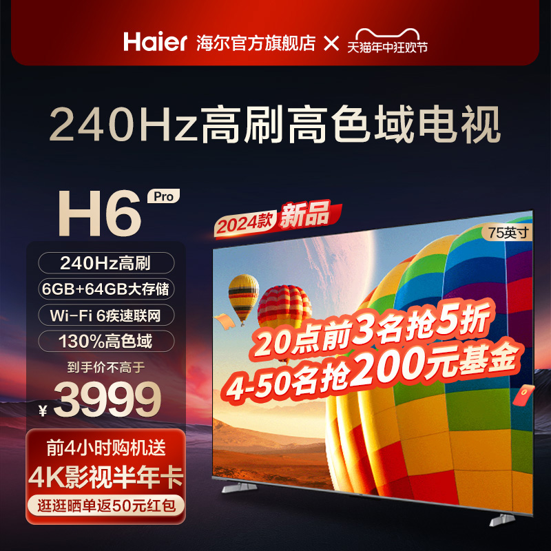 海尔 75H6 Pro 75英寸新款240Hz高刷4K游戏家用液晶电视机官方85-封面