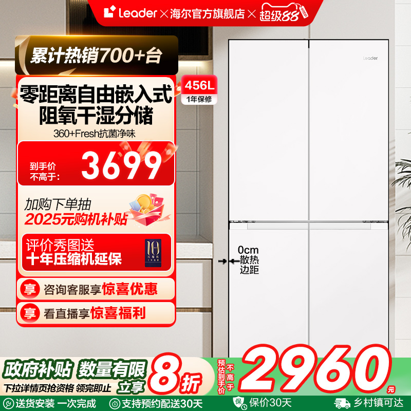 政府换新补贴超薄零嵌海尔统帅456L十字对开四门大容量一级冰箱