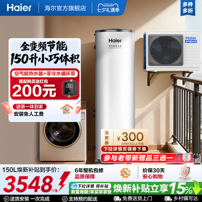 海尔空气能热水器150L家用小体积全变频大1匹空气源热泵FE7U1