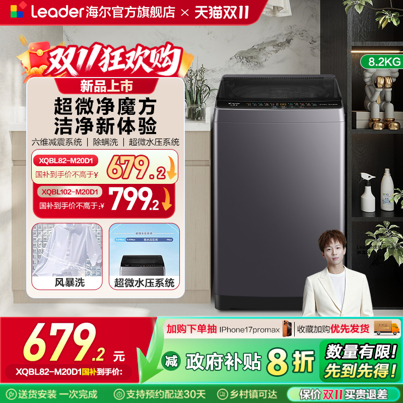 以旧换新补贴海尔leader统帅8.2KG全自动波轮洗衣机租房家用20D1