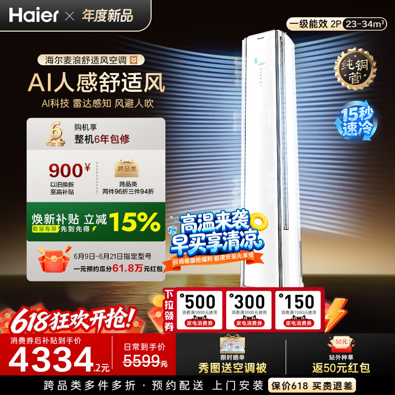 海尔舒适风2匹柜机空调AI人感