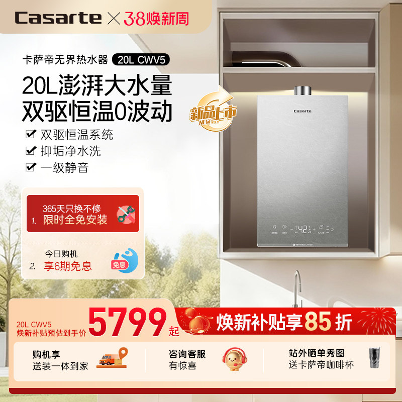 [新品首发]卡萨帝燃气热水器20CWV5大升数天然气家用恒温