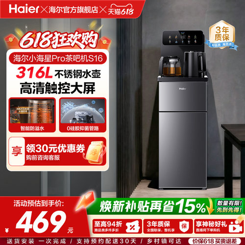 海尔茶吧机家用2026新款客厅全自动智能饮水一体机小海星系列S16