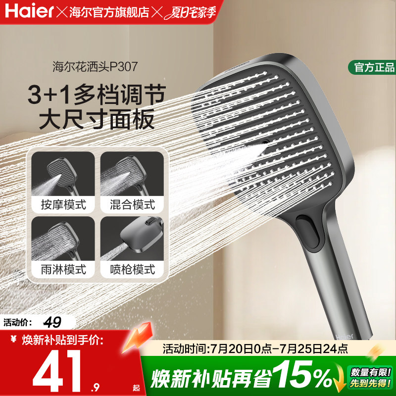 Haier/海尔淋浴花洒喷头易洁手持喷枪花洒头多档出水可调节大面板