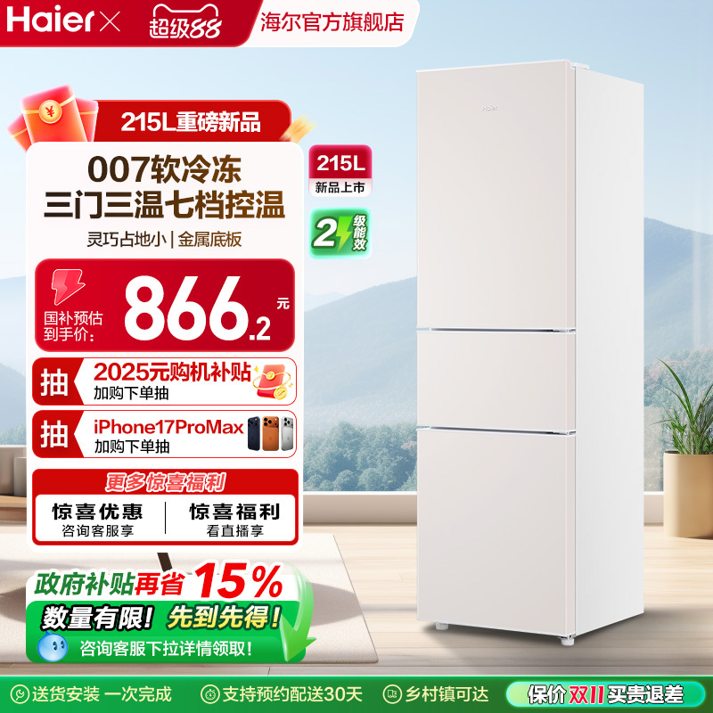 海尔215L三门小冰箱省电宿舍低噪
