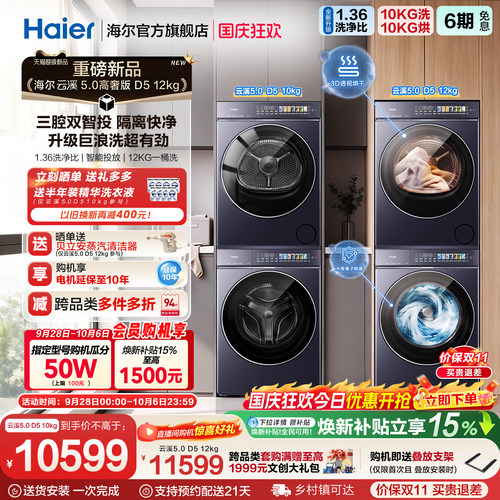 [云溪5.0高奢版] 海尔新品洗烘套装10kg家用洗衣机变频热泵干衣机
