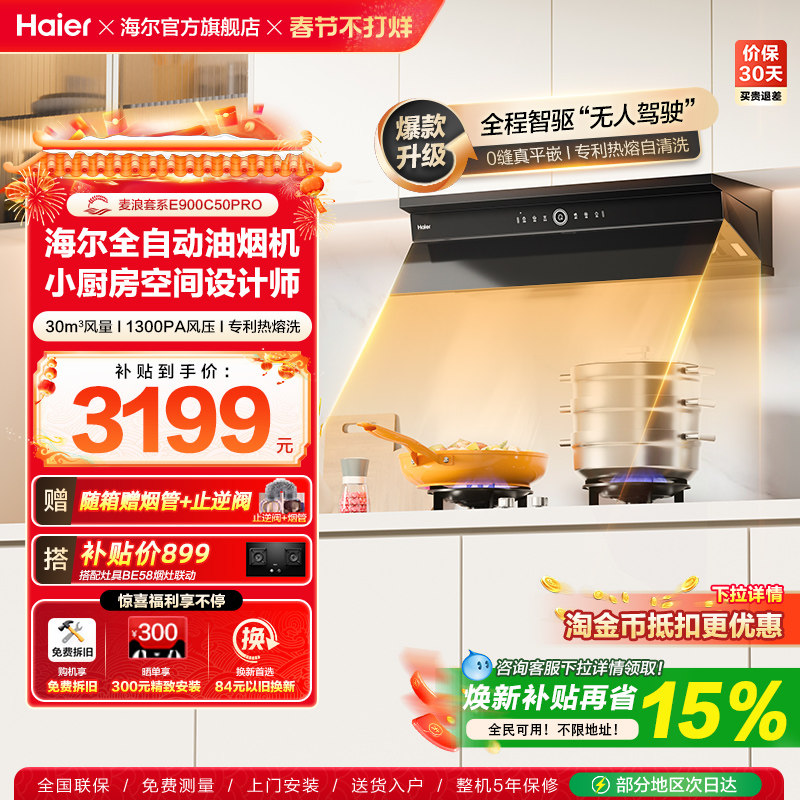 海尔麦浪全自动C50Pro吸抽油烟机燃气灶具套装家用烟灶套装