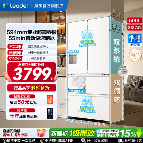 国家补贴海尔出品统帅懒人500制冰立得双系统超薄零嵌法式电冰箱