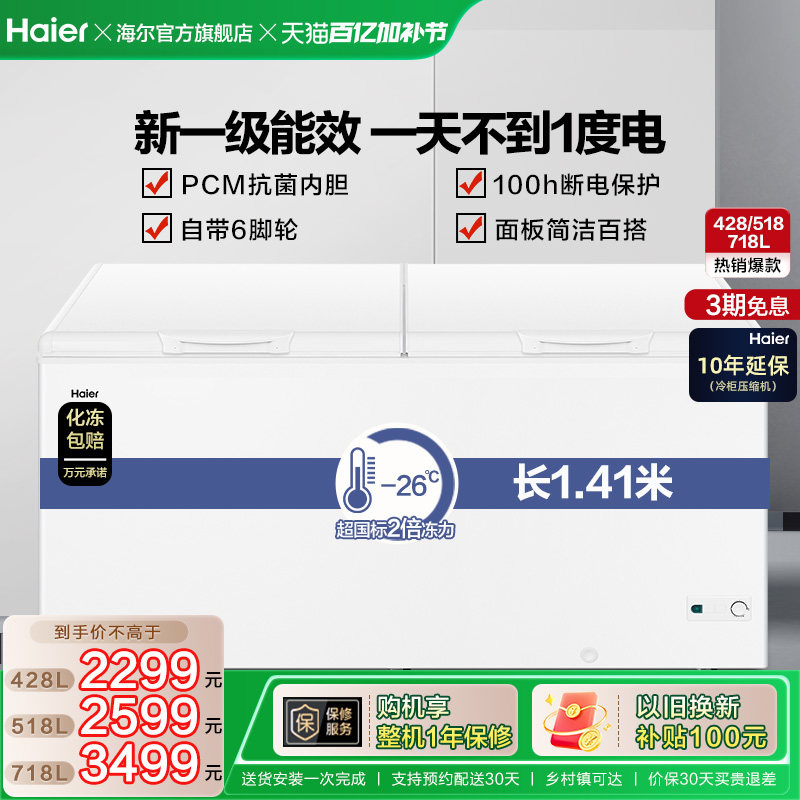 海尔428/518/718L大容量冰柜家用商用卧式大冷柜保鲜全冷冻冰箱