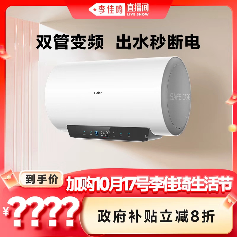 【加购10月17号李佳琦生活节】海尔电热水器卫生间一级能效MA5pro