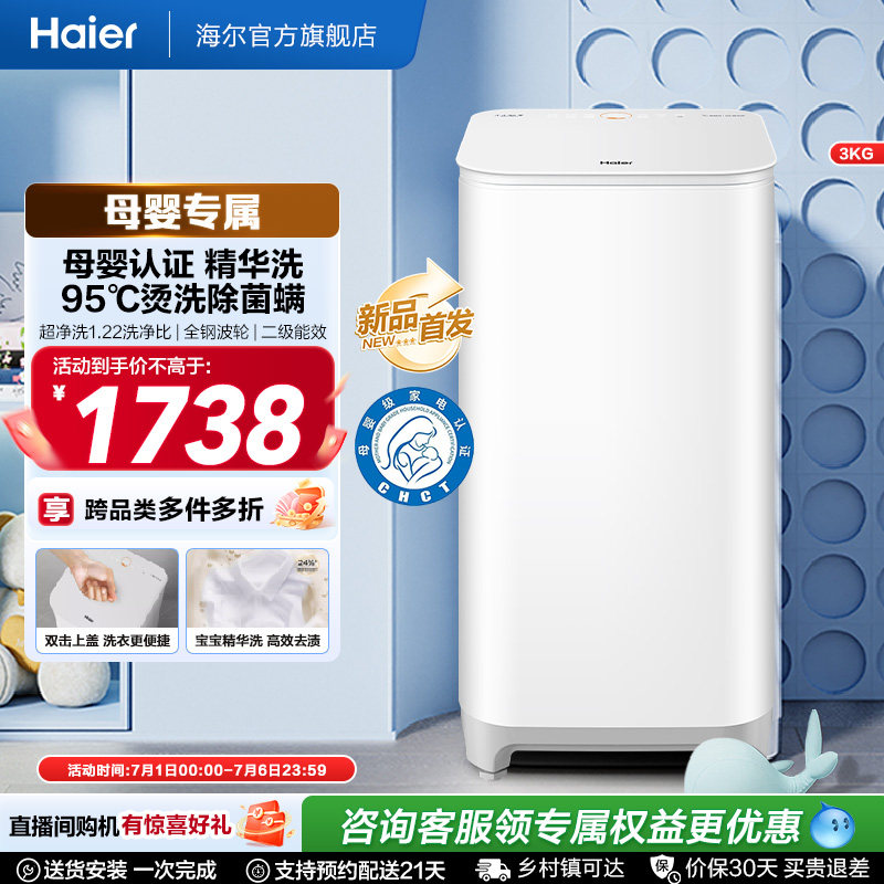 海尔3KG内衣95°C除菌螨儿童全自动小型婴儿精华洗迷你洗衣机57N