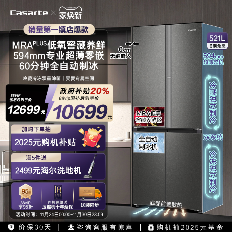 卡萨帝521L制冰超薄零嵌冰箱