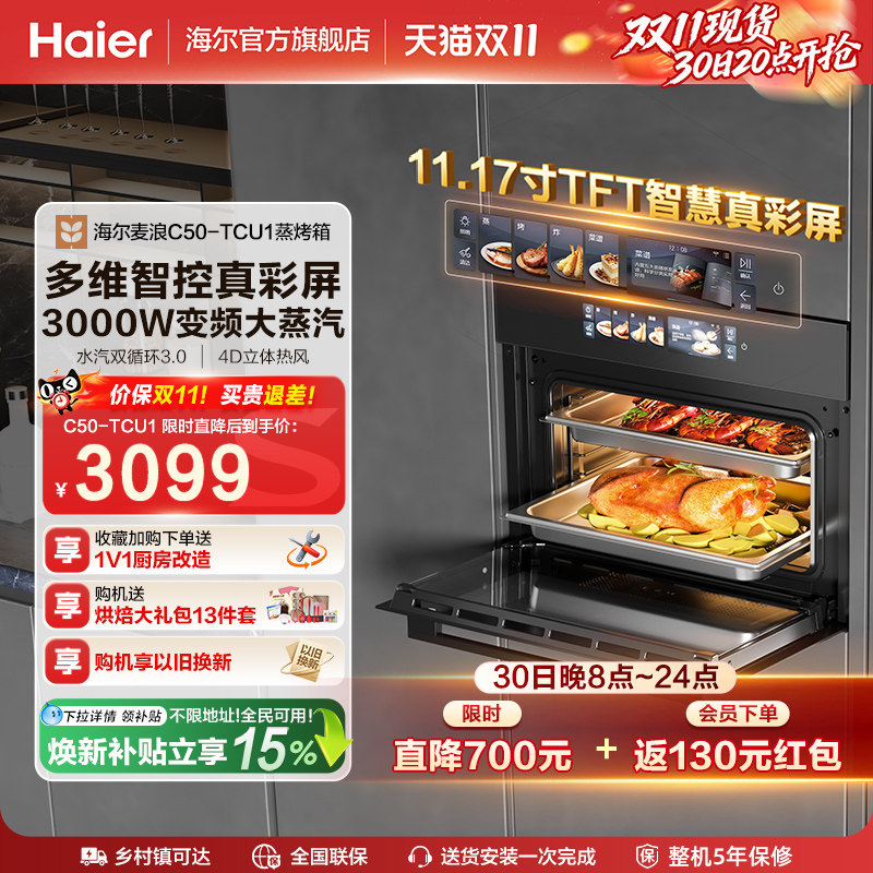 海尔麦浪蒸烤箱瞬蒸C50蒸烤一体机嵌入式家用蒸箱【3000W大蒸汽】