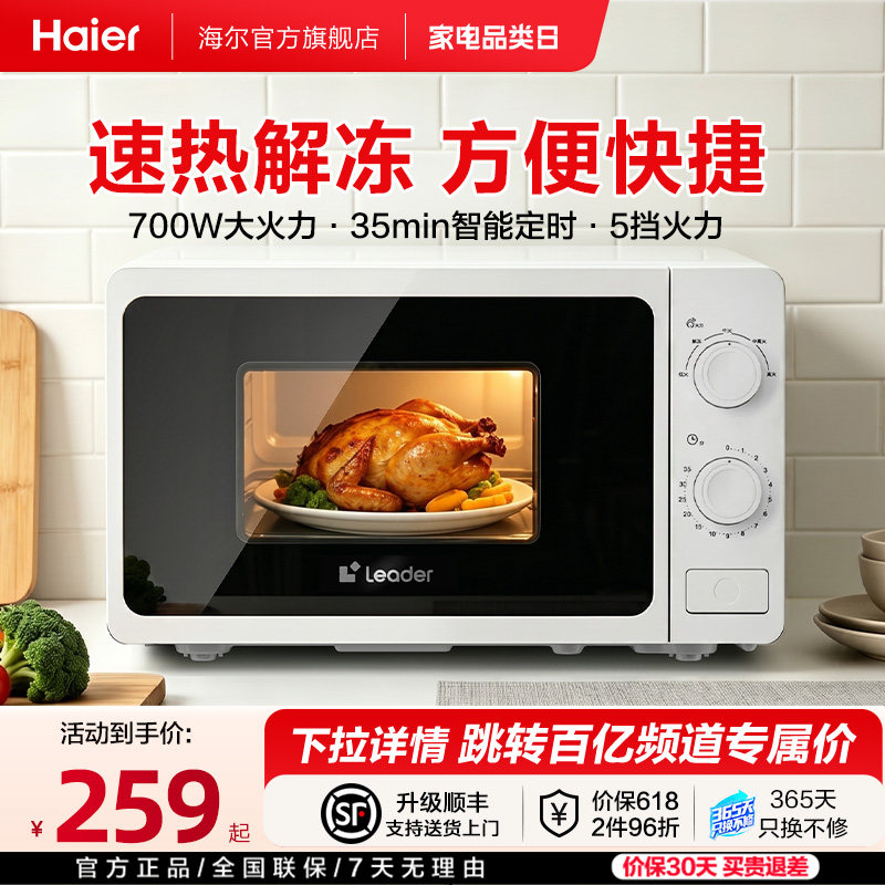 海尔出品微波炉家用小型新款旋转加热大火力解冻多功能机械式