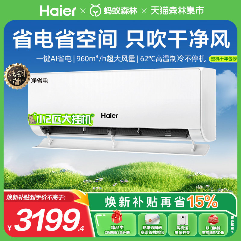 [纯铜管]海尔空调净省电官方新一级能效2匹变频冷暖家用挂机48E