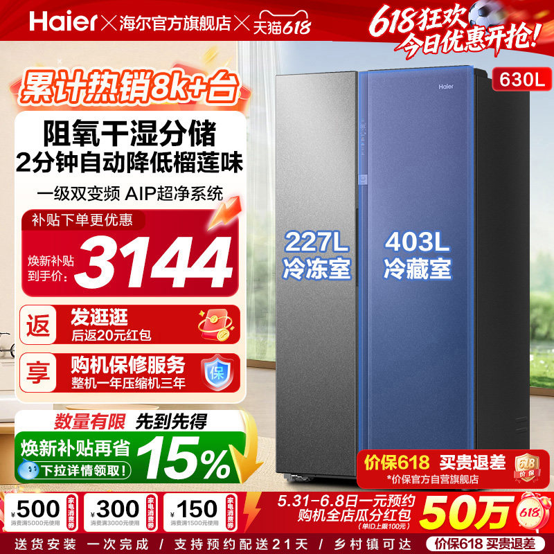 海尔对开门630L风冷冰箱