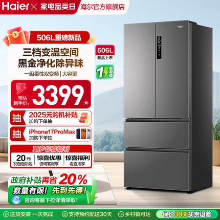 政府换新补贴海尔506L法式多