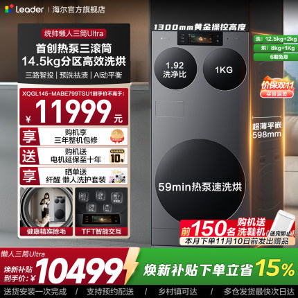 海尔出品统帅懒人三筒ultra全自动家用分区洗热泵洗干一体洗衣机