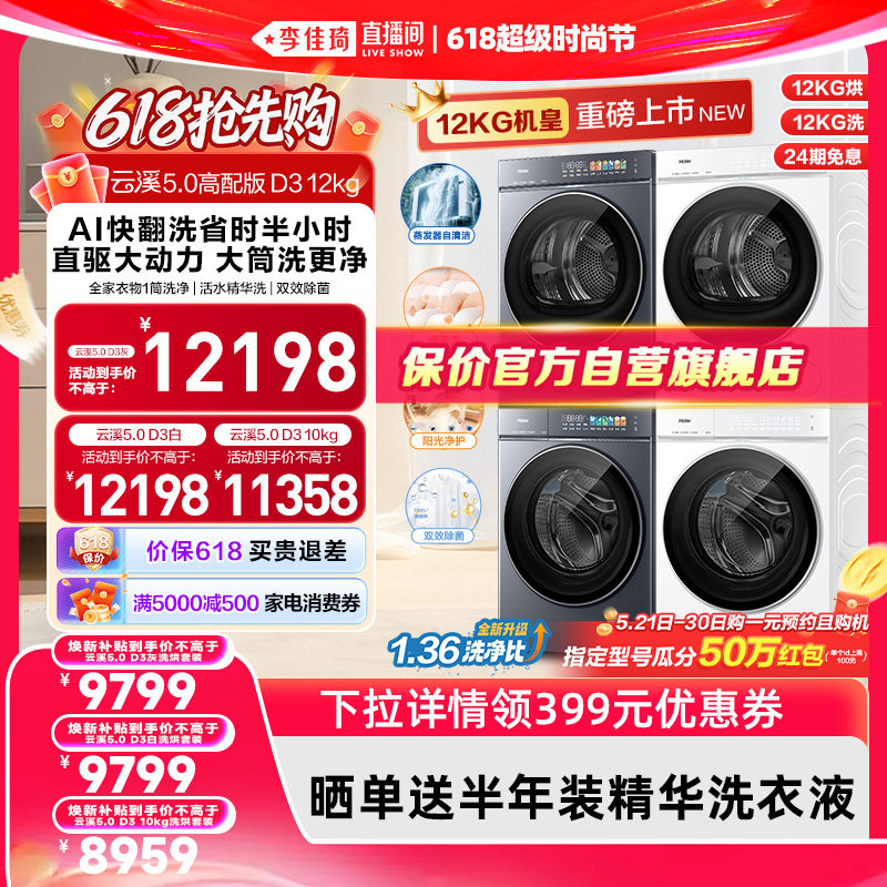【李佳琦618超级时尚节现货】[云溪5.0 高配版D3] 海尔洗衣机套装