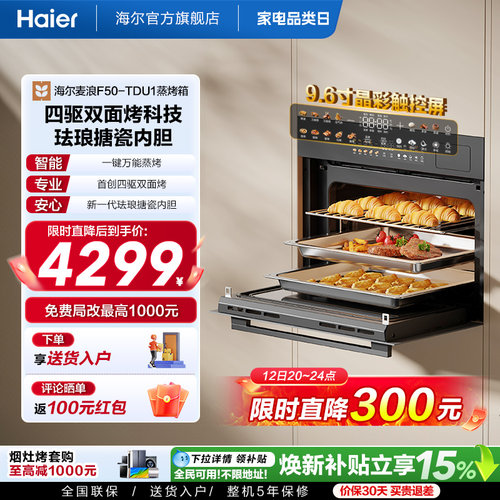 海尔W5000Plus2.0嵌入式微蒸烤机