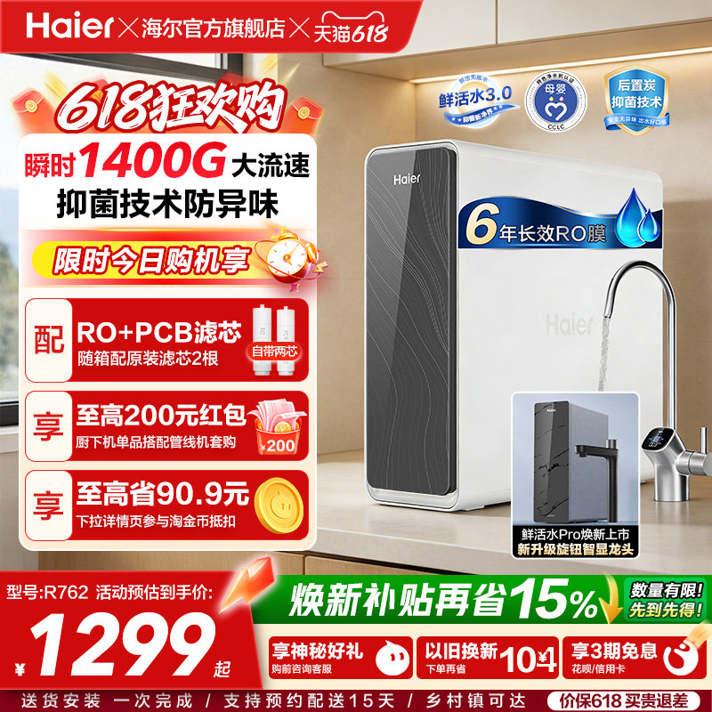 海尔鲜活水PRO1200G净水器家用净饮机厨房自来水家庭净水机R762
