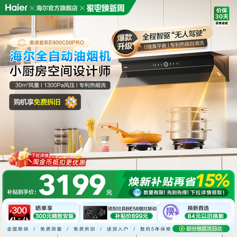 海尔麦浪全自动C50Pro吸抽油烟机燃气灶具套装家用烟灶套装