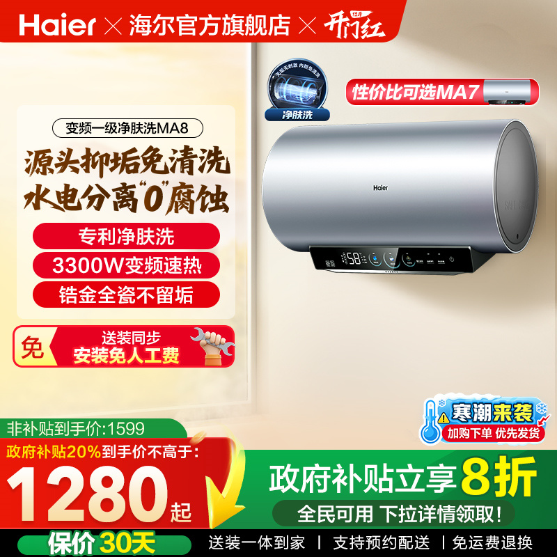 [政府换新补贴]海尔电热水器官方家用洗澡小型变频一级净肤洗MA8