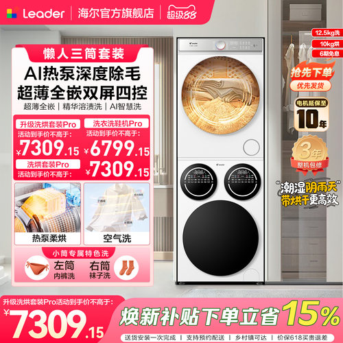 [新品]海尔出品统帅三筒懒人洗衣机干衣机套装12.5kg全自动洗衣房