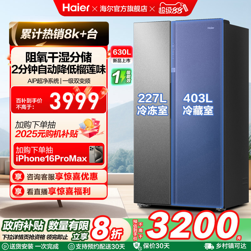 政府换新补贴海尔冰箱630L对开双开门大容量一级能效家用风冷无霜